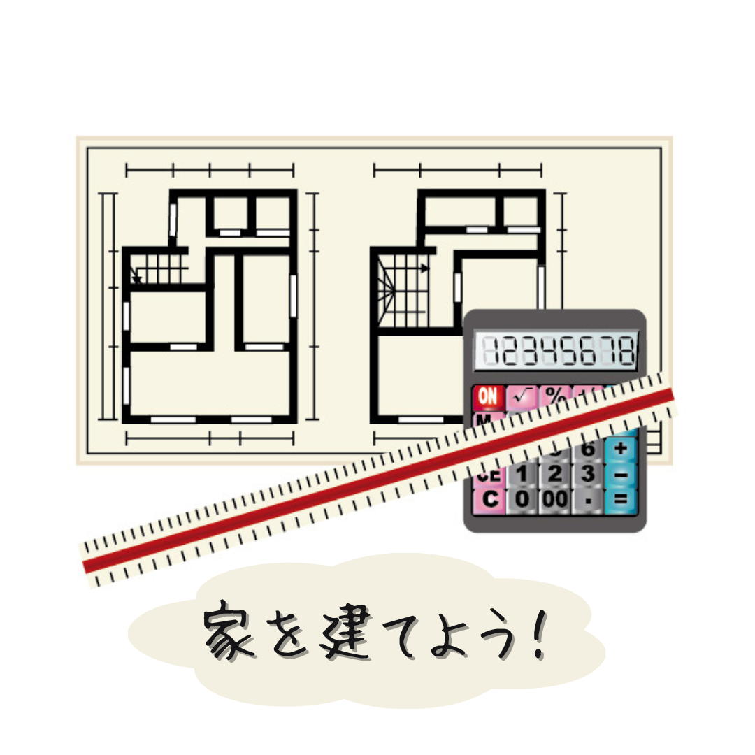 家を建てるシリーズ(3)　～ 建てる前に明確に～間取り編