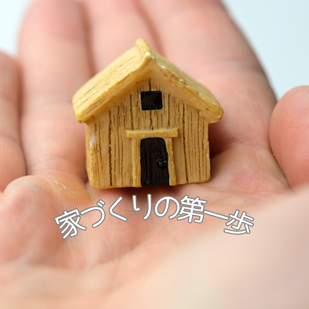 【夢を叶える】家づくりの第一歩！