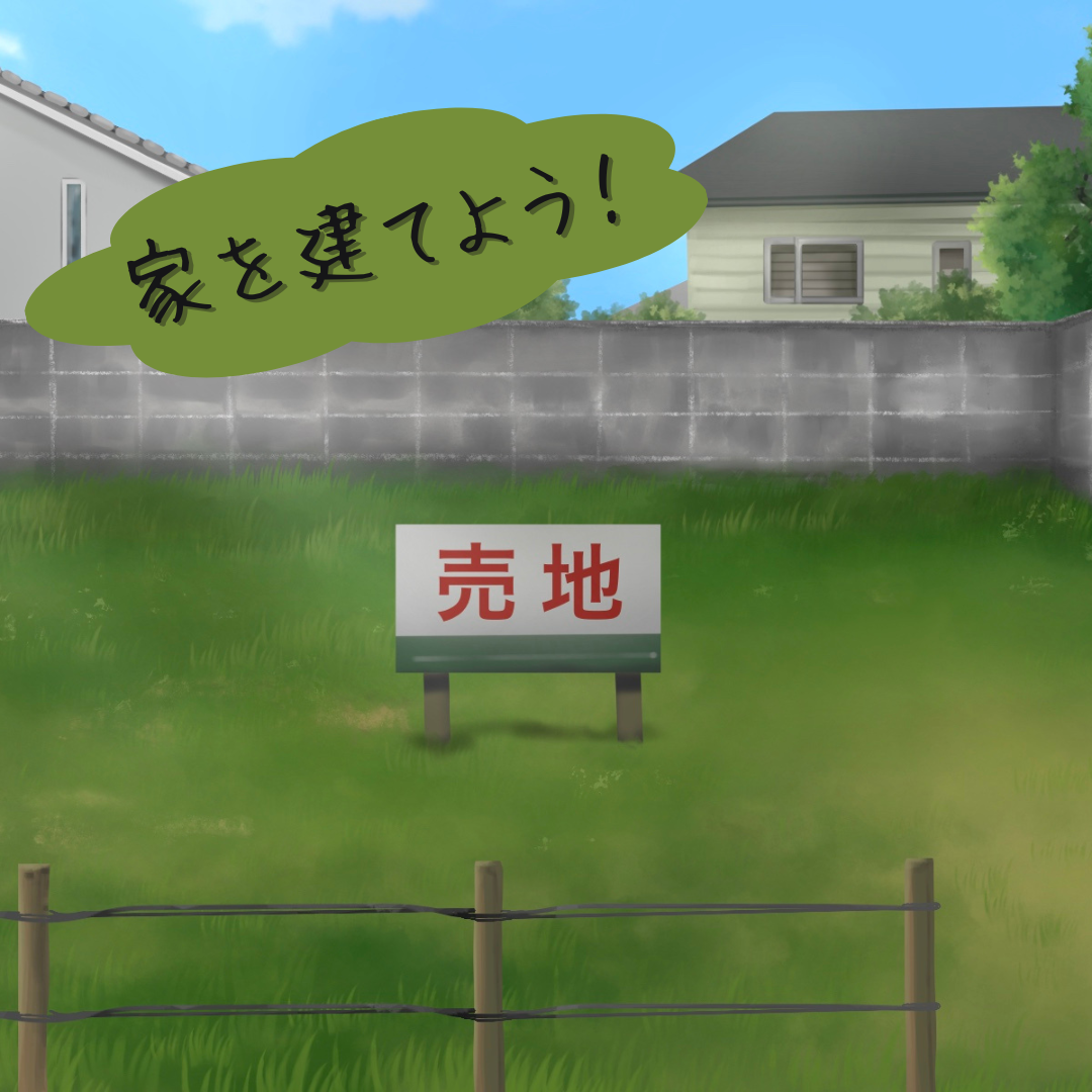 家を建てるシリーズ(2)　～ 建てる前に明確に～土地編