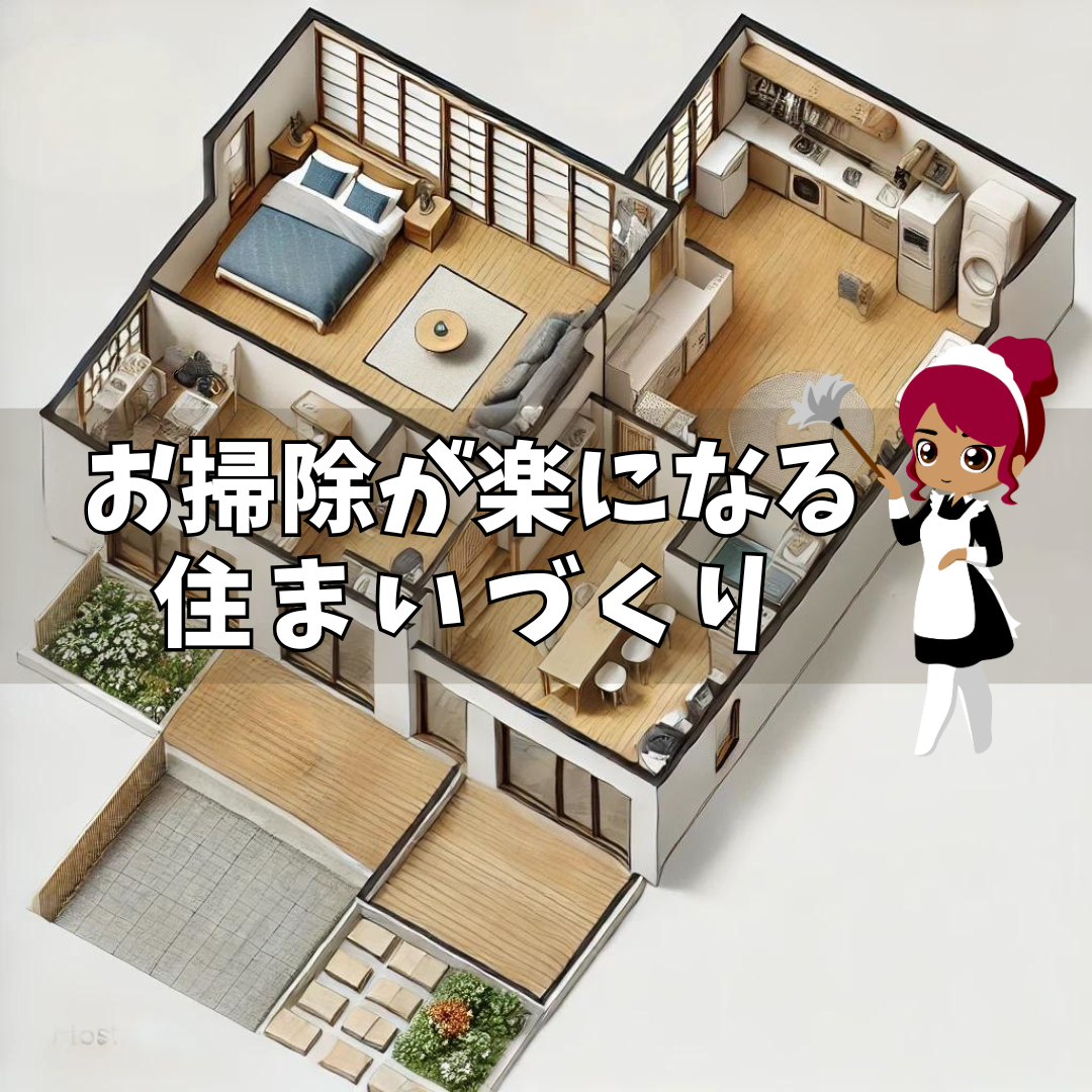 【お掃除が楽になる♪】令和住まいの工夫
