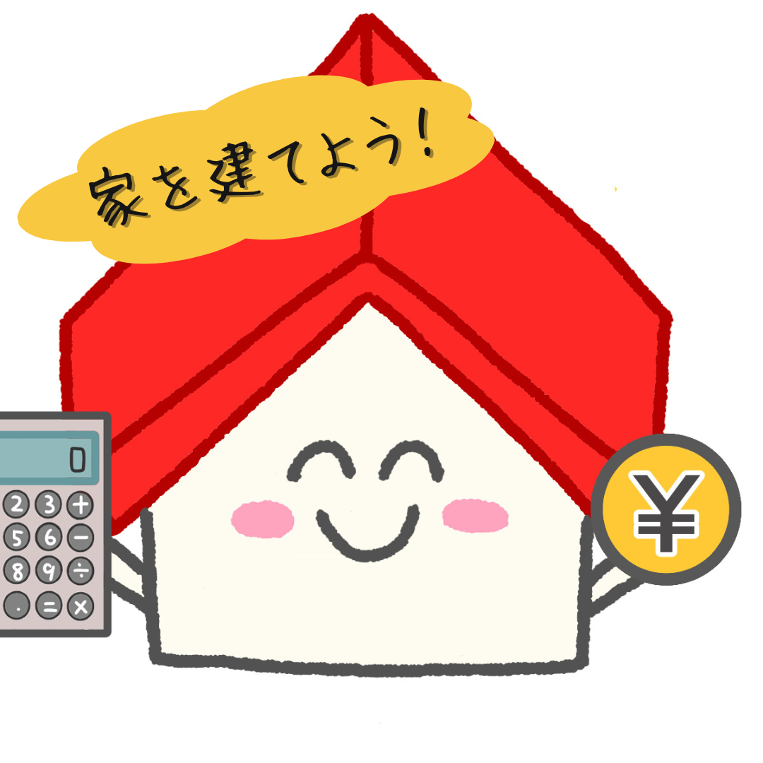 家を建てるシリーズ(4)　～ 建てる前に明確に～資金・費用編