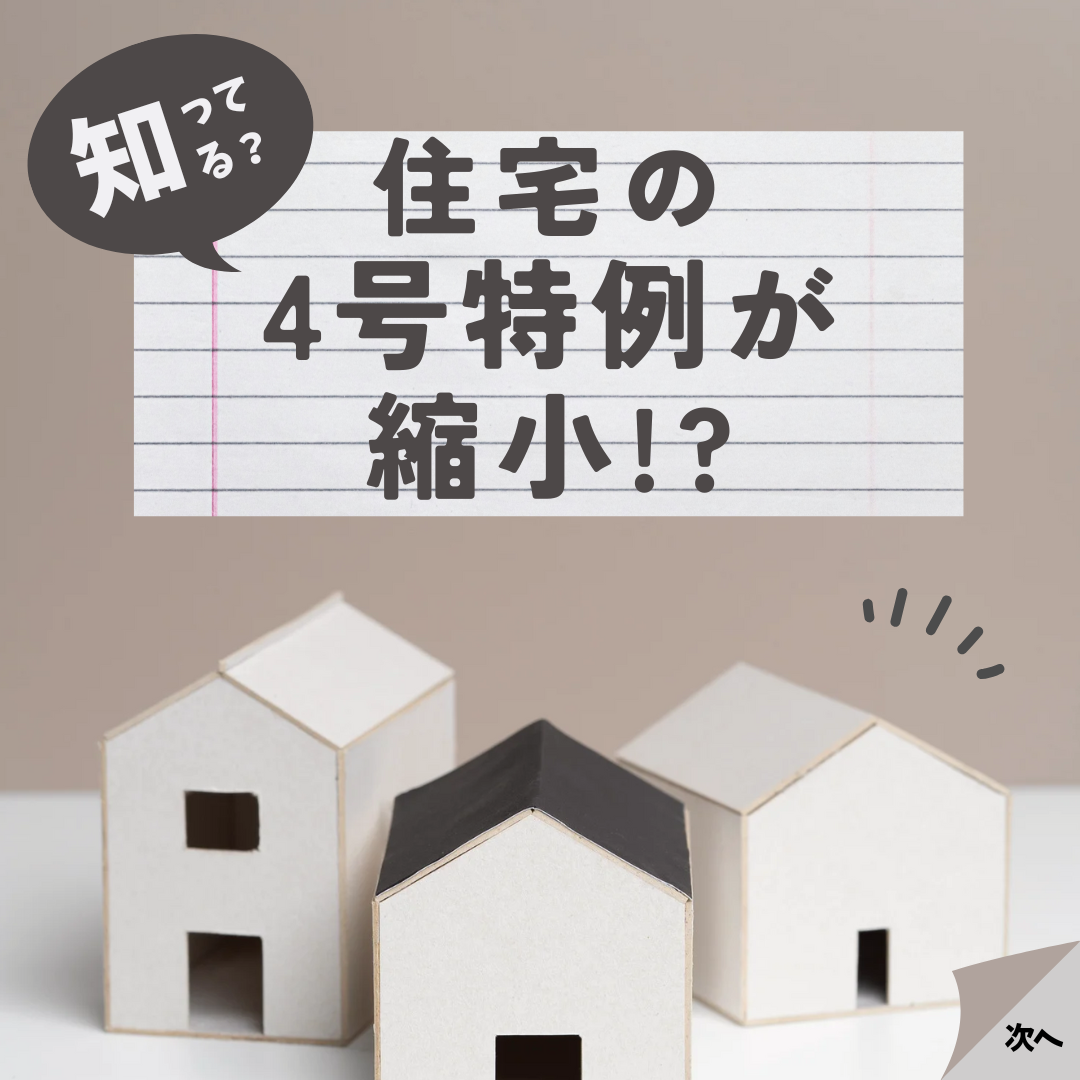 【家づくりをお考えの方必見！】住宅の4号特例が縮小されました!!