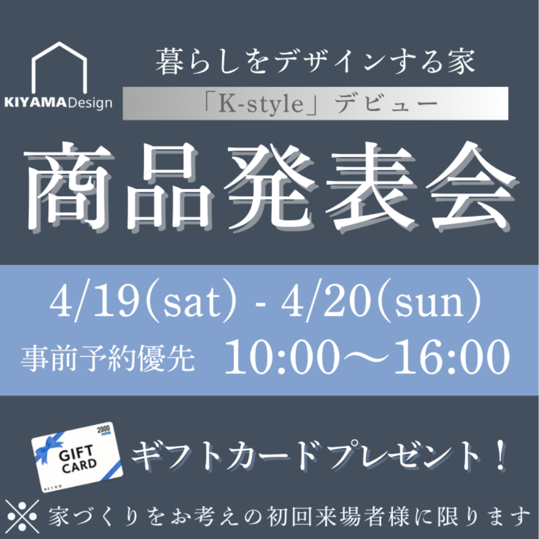 【K-style デビュー】いよいよ今週末！商品発表会開催
