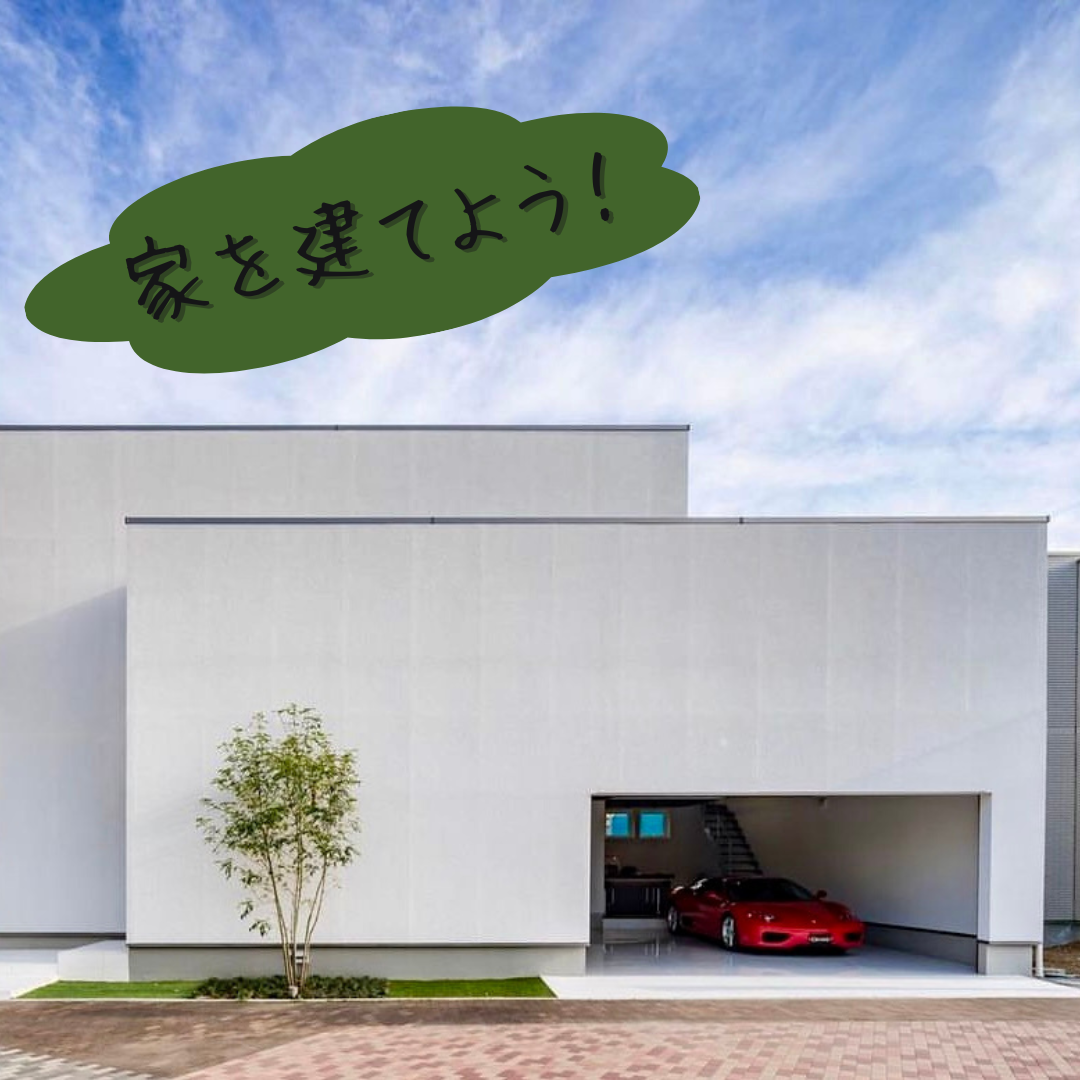 家を建てるシリーズ(6)　～ 建てる前に明確に～外観編