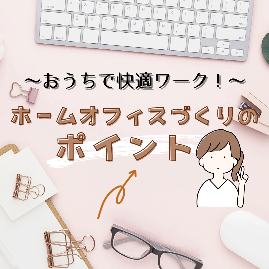【おうちで快適ワーク！】ホームオフィスづくりのポイント