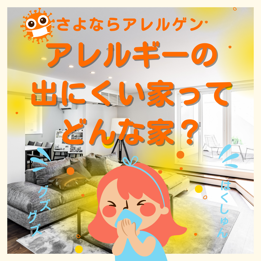【さよならアレルゲン！】アレルギーの出にくい家って、どんな家？