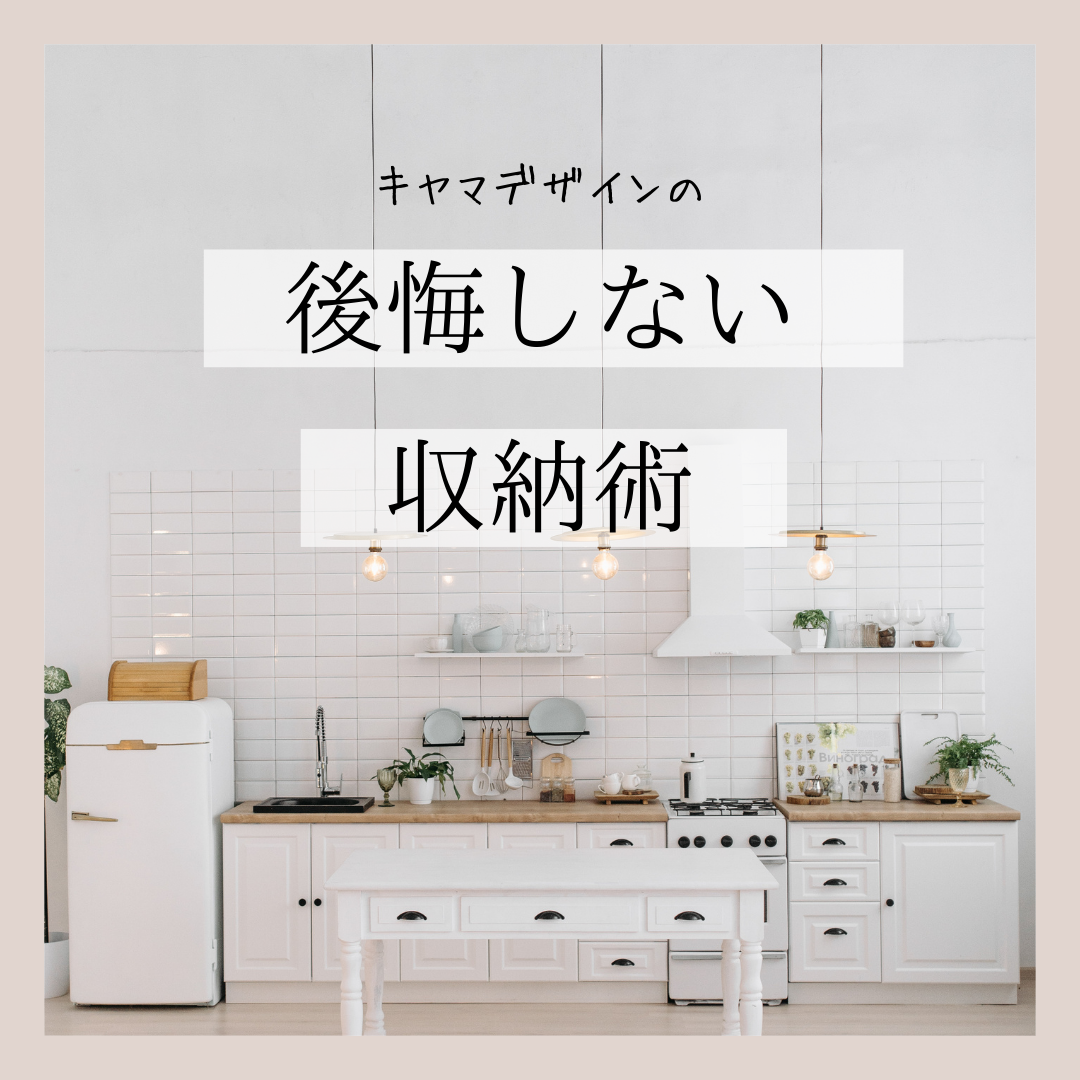 【モノがあふれてる！】後悔しない収納のススメ