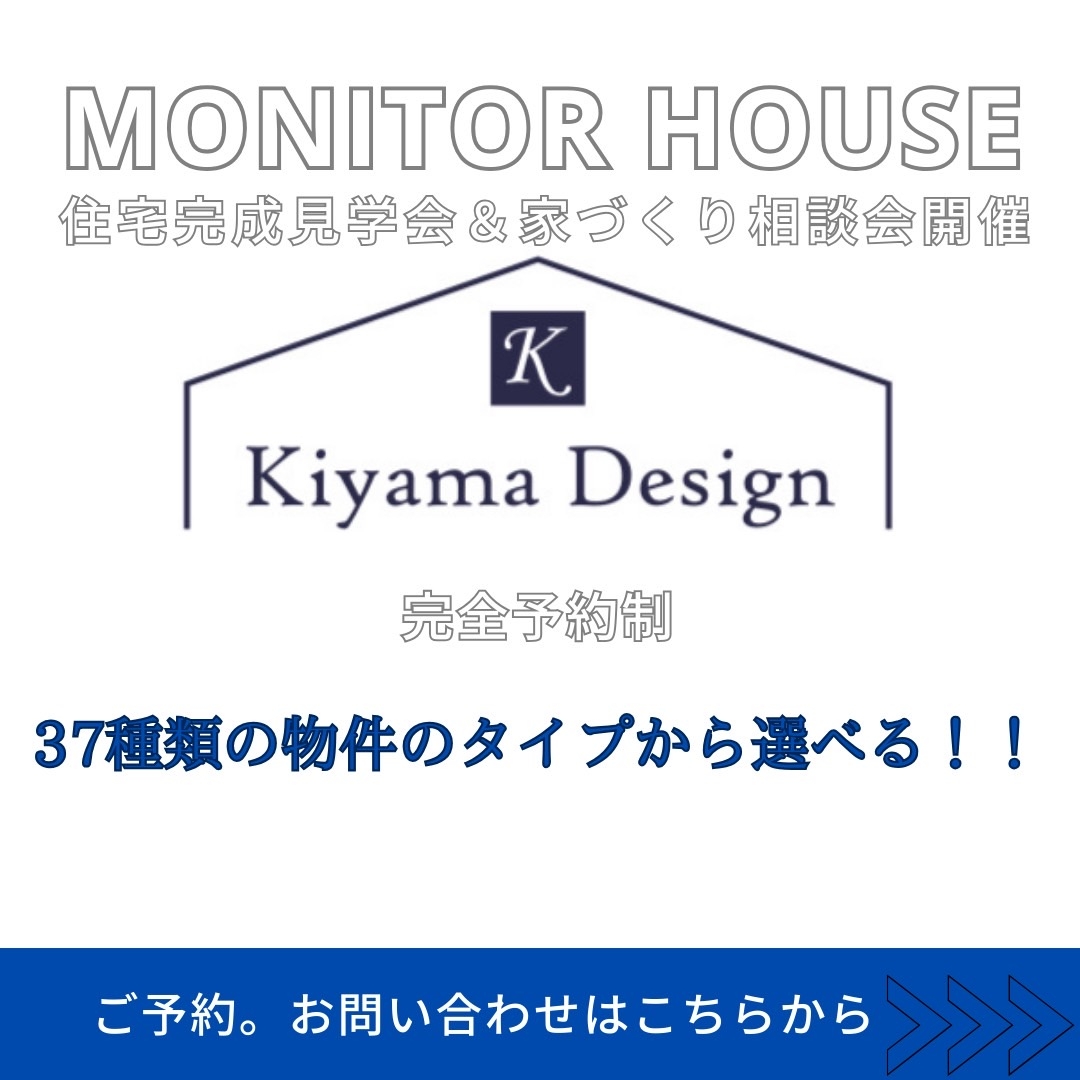 モニターハウス・募集中！！家づくり相談会開催！　⭐️オプション100万円分⭐️