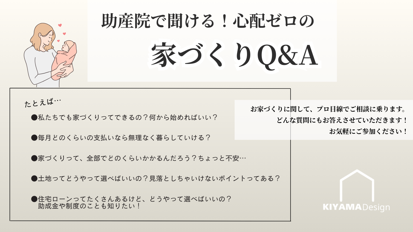 おうちづくりはじめの一歩相談会