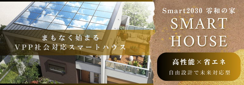 スマートハウス