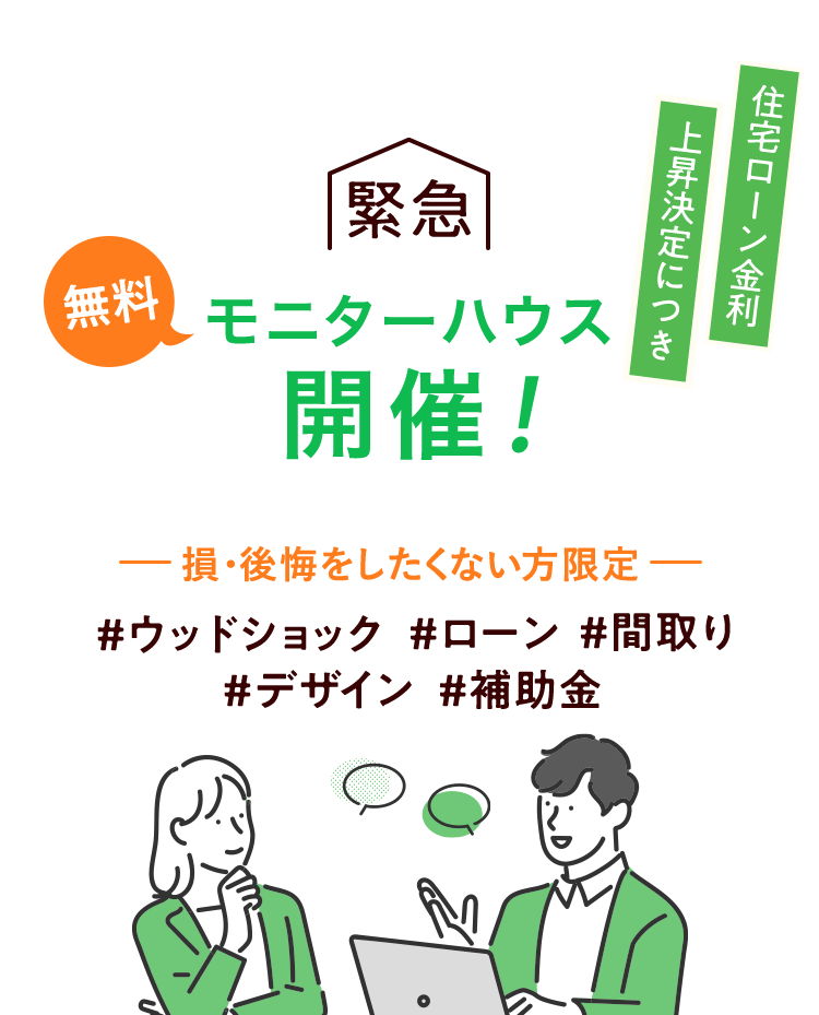 無料モニターハウス開催！―損・後悔をしたくない方限定―