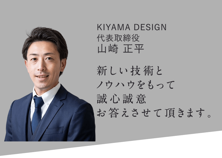 KIYAMA DESIGN(キヤマデザイン)　代表取締役　山崎正平