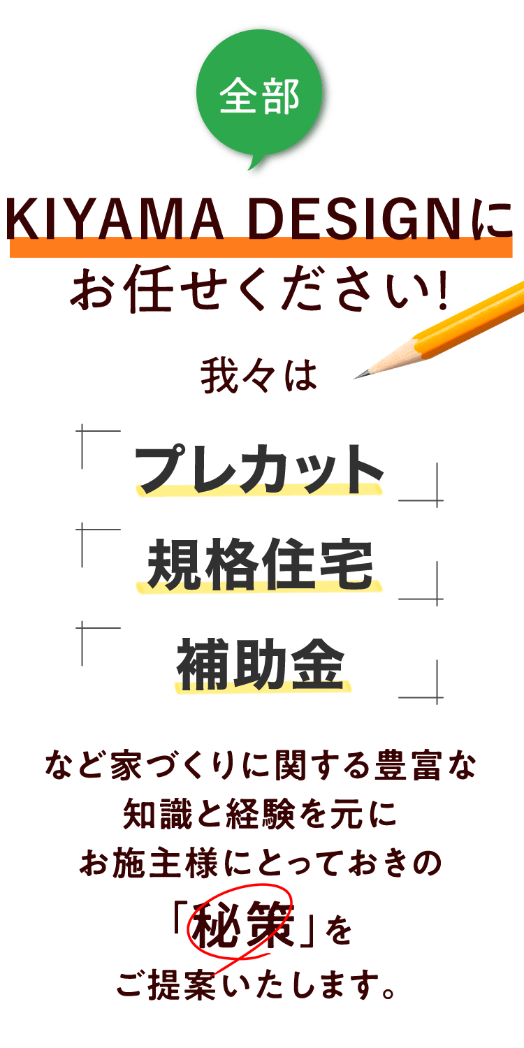 全部KIYAMA DESIGN(キヤマデザイン)にお任せください！