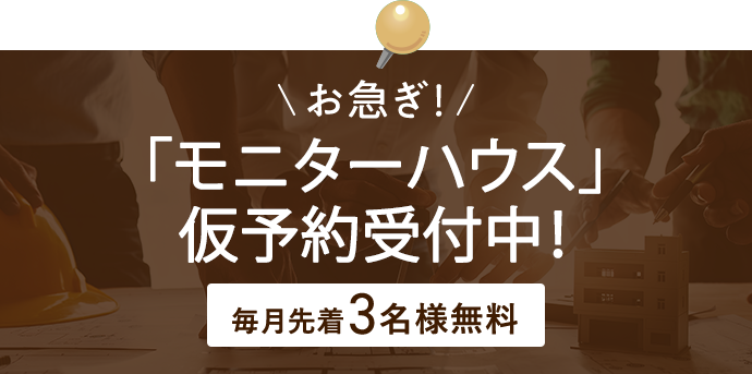 「モニターハウス開催」仮予約受付中！